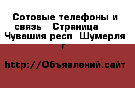  Сотовые телефоны и связь - Страница 11 . Чувашия респ.,Шумерля г.